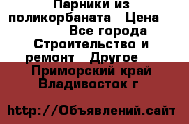 Парники из поликорбаната › Цена ­ 2 200 - Все города Строительство и ремонт » Другое   . Приморский край,Владивосток г.